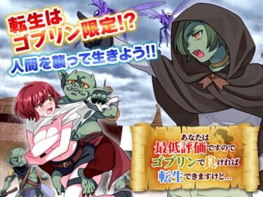 【無料で読める？】あなたは最低評価ですのでゴブリンで良ければ転生できますけど… 【REP！】