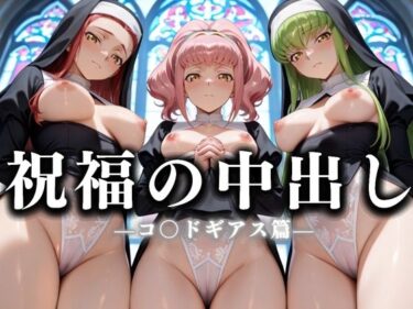 【無料で読める？】祝福の中出し  祈ると中出しさせてくれるシスターがいる教会  コ〇ドギアス編 【絶頂のその先】
