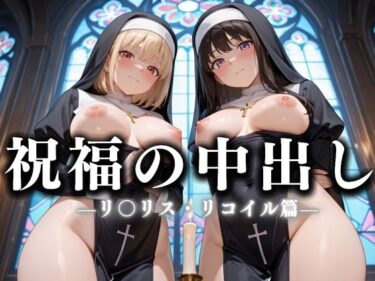 【無料で読める？】祝福の中出し  祈ると中出しさせてくれるシスターがいる教会  リ〇リコ編 【絶頂のその先】