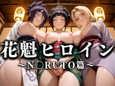 【無料で読める？】花魁ヒロイン 〜夜の花、刹那に咲く〜  N〇RUTO篇 【あまあま無罪同盟】