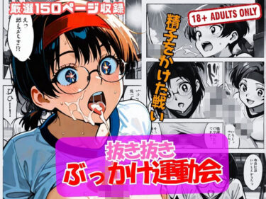 【無料で読める？】抜き抜き ぶっかけ運動会 【黒猫ノワールクラブ】