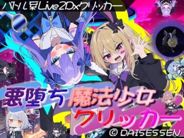 【無料で読める？】悪堕ち魔法少女クリッカー 【大雪戦】