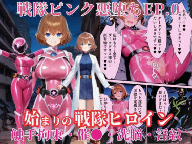 【無料で読める？】戦隊ピンクep.0-始まりの戦隊ヒロイン-〜戦隊ピンクが生まれ、二代目戦隊ピンクが生まれるまで＜触手拘束・催●・洗脳・淫紋＞〜 【えちえちイラスト絵師】