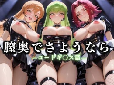 【無料で読める？】膣奥でさようなら  国民的アイドル引退LIVE〜観客5万人の前で中出しセックス〜  コードギ〇ス編 【絶対卍領域】