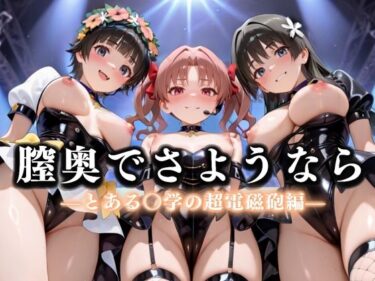 【無料で読める？】膣奥でさようなら  国民的アイドル引退LIVE〜観客5万人の前で中出しセックス〜  とある〇学の超電磁砲編 【絶対卍領域】
