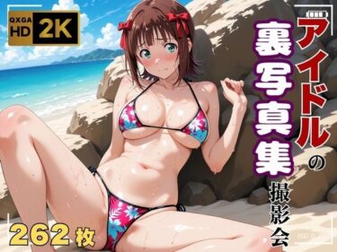 【無料で読める？】【ア●マス/天●春香】写真集メイキングフィルム［裏 Ver.］ 【画像生成マン】