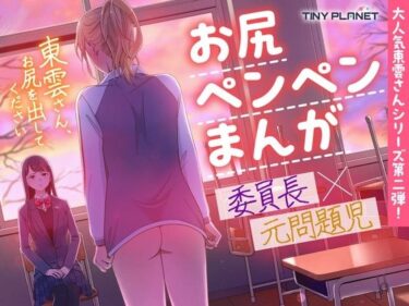 【無料で読める？】東雲さん、お尻を出してください 【たいにぃプラネット】