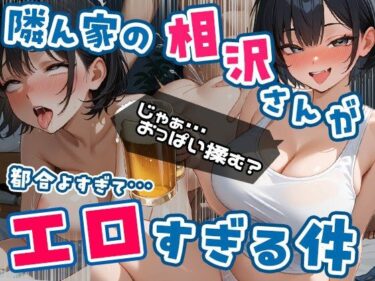 【無料で読める？】隣ん家の相沢さんが都合よすぎてエロすぎる件 Vol.1 【エロテロ本舗】