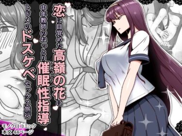 【無料で読める？】恋に目覚めた高嶺の花に、中年教師のねっとり催●性指導トドメのドスケベセックス旅行 【禁煙草】