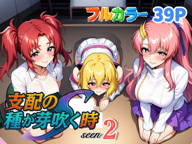 【無料で読める？】支配の種が芽吹く時seen2 【ぴんぴん丸】