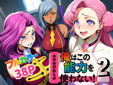 【無料で読める？】俺はこの能力をエロい事にしか使わない！2 【ぴんぴん丸】