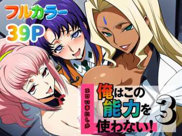 【無料で読める？】俺はこの能力をエロい事にしか使わない！3 【ぴんぴん丸】