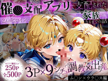 【無料で読める？】「生まれてきてよかった…」催●支配アプリで支配された2人のヒロインと‘家族’になるまでの話。_ム○ン×ウラ○ス 【ハニトー】
