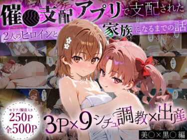 【無料で読める？】「生まれてきてよかった…」催●支配アプリで支配された2人のヒロインと‘家族’になるまでの話。_美○×黒○ 【おなち丸】