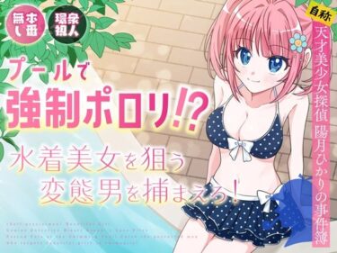 【無料で読める？】プールで強●ポロリ！？ 水着美女を狙う変態男を捕まえろ！ 【P＆I】