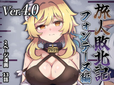 【無料で読める？】旅人敗北記Ver.4.0 フォンテーヌ編 【パンダの缶詰】