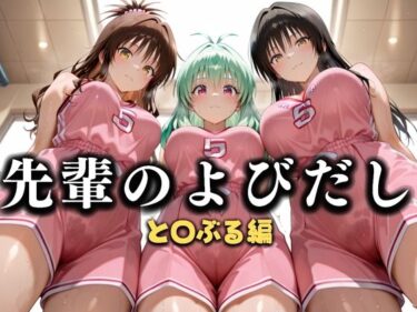【無料で読める？】先輩のよびだし  噂の一軍バスケ部の先輩はヤらせてくれるらしい。〜陽キャの先輩が童貞後輩を食いまくる〜  と〇ぶる編 【絶頂のその先】