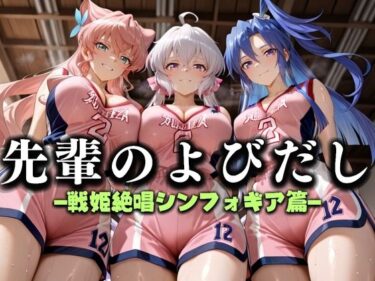 【無料で読める？】先輩のよびだし  噂の一軍バスケ部の先輩はヤらせてくれるらしい。〜陽キャの先輩が童貞後輩を食いまくる〜  戦記絶唱シンフ〇ギア編 【絶頂のその先】