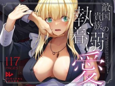 【無料で読める？】敵国貴族の執着溺愛 【Digital Lover】