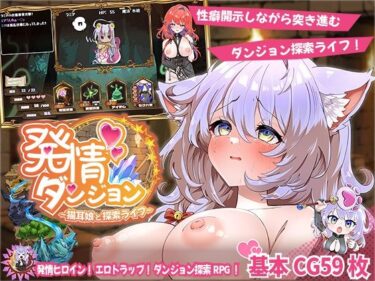 【無料で読める？】発情ダンジョン〜猫耳娘と探索ライフ〜 【スマンコフ】