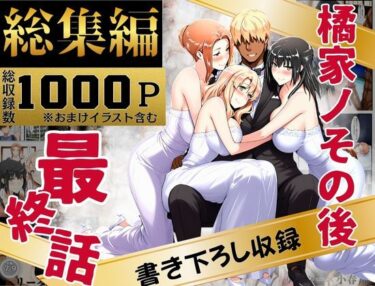 【無料で読める？】橘家のその後 総集編 【えち詩人】