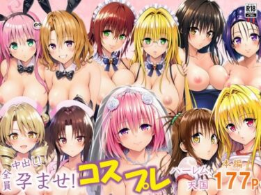 【無料で読める？】全員中出し！孕ませ！コスプレハーレム天国 【サークル休館日】