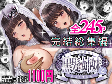 【無料で読める？】その年の離れた黒髪姉妹とお〇こする話〜感動の完結総集編〜 【＆norino】