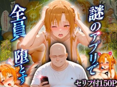 【無料で読める？】マチアプでいまだマッチしたことのない俺が催●アプリでヒロインたちを無双していく話  ア〇ナ 【10リットルの精子】