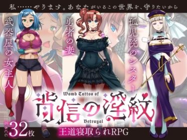 【無料で読める？】【寝取られRPG】背信の淫紋 【くれいじーべりる】