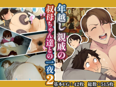 【無料で読める？】年越し 親戚の叔母ちゃん達との一夜2 【摩伊那市】