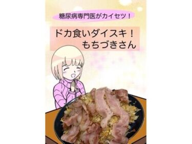【無料で読める？】糖尿病専門医がカイセツ！ドカ食いダイスキ！もちづきさん 【こーんこんと】