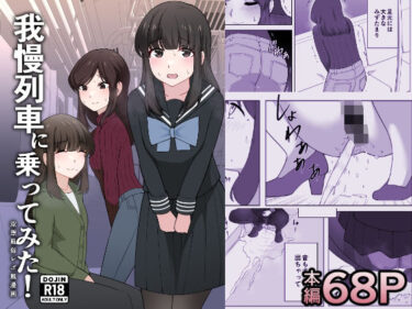 【無料で読める？】我慢列車に乗ってみた！ 【300c.c.】