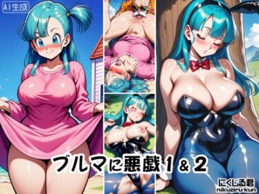 【無料で読める？】ブルマに悪戯1＆2 【オニクヤサン】