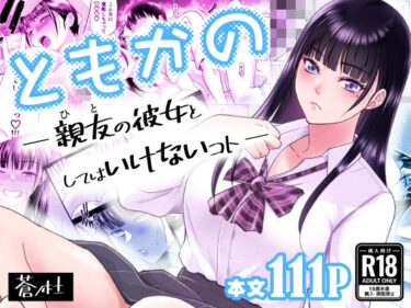 【無料で読める？】ともかの  親友の彼女としてはいけないコト 【蒼ノ杜】