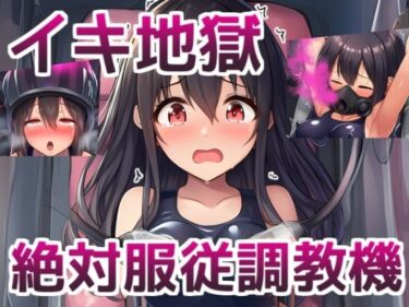 【無料で読める？】イキ地獄絶対服従調教機〜JKが機械姦でイキまくる話 【saltワークス】