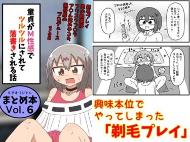 【無料で読める？】童貞がM性感でツルツルにされて落書きされる話  まとめ本Vol.6 【もぎた屋】