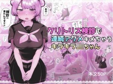 【無料で読める？】クリトリス検診で連続アクメキメちゃうキラキラJKちゃん 【アマイ少女工房】