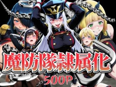 【無料で読める？】魔防隊隷属化 〜肉便器と化した女たち〜 【はらませてよ】