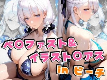 【無料で読める？】ベ○ファスト＆イラスト○アスinビーチ 【alchy’s house】