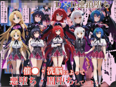 【無料で読める？】ハ●スクールD×Dハーレム連鎖堕ち〜催●・洗脳によって悪堕ち・闇堕ちしてしまう…〜 【えちえちイラスト絵師】