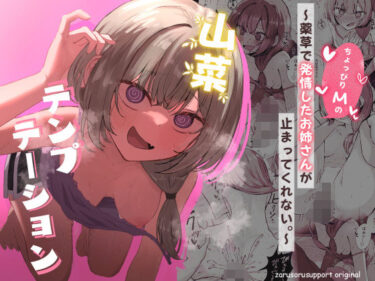 【無料で読める？】山菜テンプテーション  〜薬草で発情したちょっぴりMのお姉さんが止まってくれない。〜 【ぞるそるサポート】