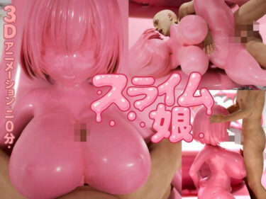 【無料で読める？】ピンク・スライム娘 【システムクリーチャー】