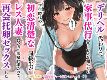 【無料で読める？】デリヘル代わりに家事代行サービスを頼んだら学生時代の初恋清楚な同級生がレス人妻になって部屋に来たので再会托卵セックスした〜井坂美和子（33歳）編〜チンコ佐々木は家政婦ハーレムでイクっ！！（1） 【チンコ佐々木】