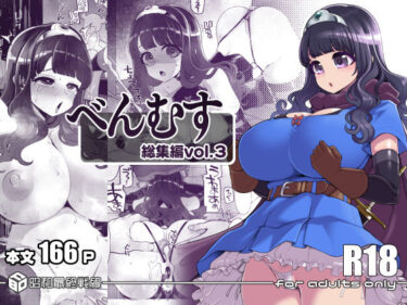 【無料で読める？】べんむす総集編vol3 【昭和最終戦線】