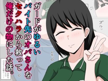 【無料で読める？】ガードがゆるいバイト先のオバさんをセクハラから救って俺だけの物にした話。 【おばすこソウル】