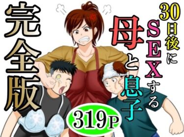 【無料で読める？】30日後にSEXする母と息子  完全版 【ふわとろおぱんちゅケーキ】