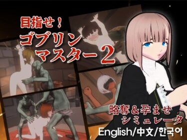 【無料で読める？】目指せ！ゴブリンマスター2 【Talon.company】