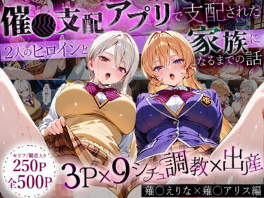 【無料で読める？】「生まれてきてよかった…」催●支配アプリで支配された2人のヒロインと‘家族’になるまでの話。_薙○えりな × 薙○アリス 【はなふっく】