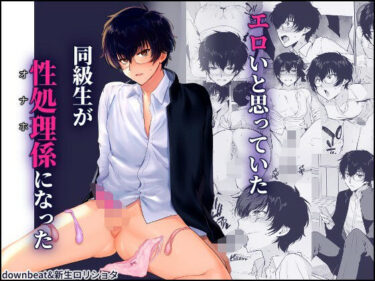 【無料で読める？】密かにエロいと思っていた同級生が性処理係になった 【新生フロンティア（新生ロリショタ）】
