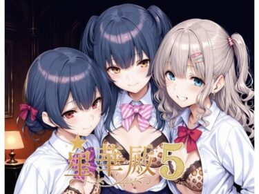 【無料で読める？】星華殿5〜純白アイドルの蕩ける秘密娼館〜 【Albatross HARD‐アルバトロス ハード‐】